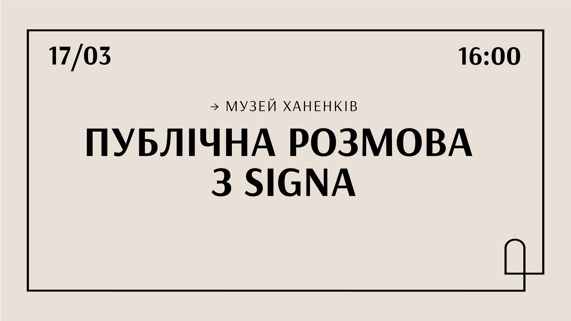Публічна розмова з колективом SIGNA